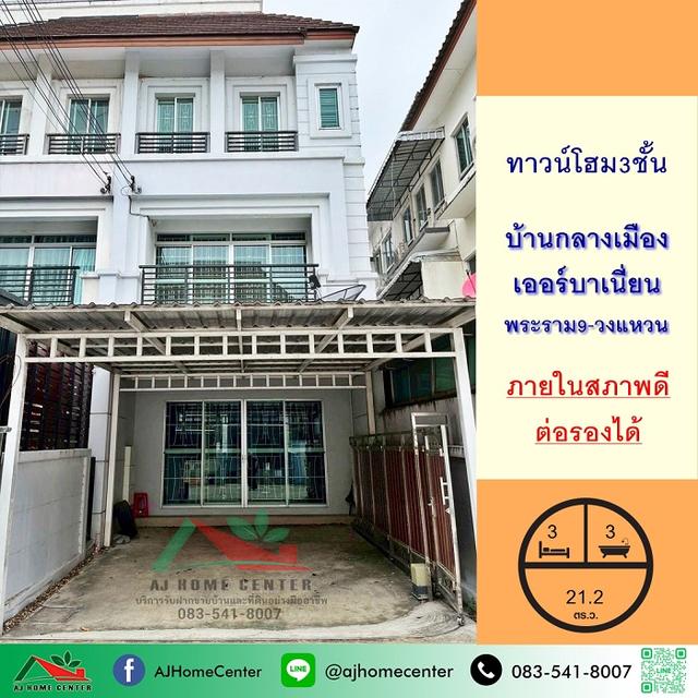 โครงการ บ้านกลางเมือง เออร์บาเนี่ยน พระราม9-วงแหวน 1