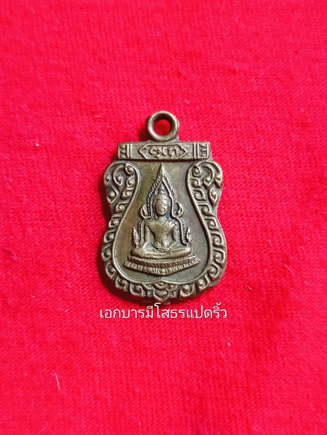 เหรียญเสมาชินราชหลังนางกวัก ปี12
