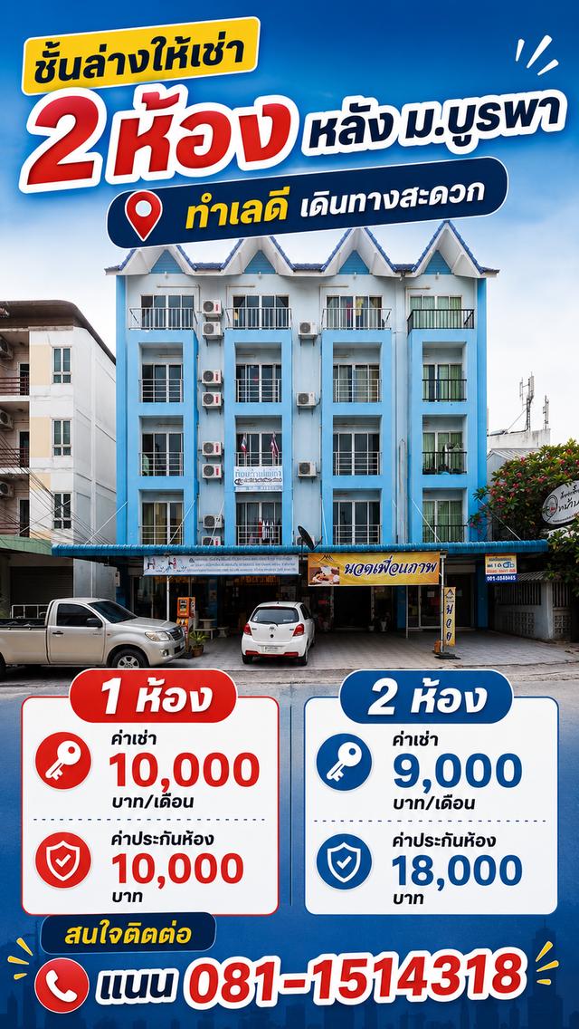 ตึกชั้นล่างให้เช่า 2 ห้อง! หลัง ม.บูรพา บางแสนชลบุรี 1