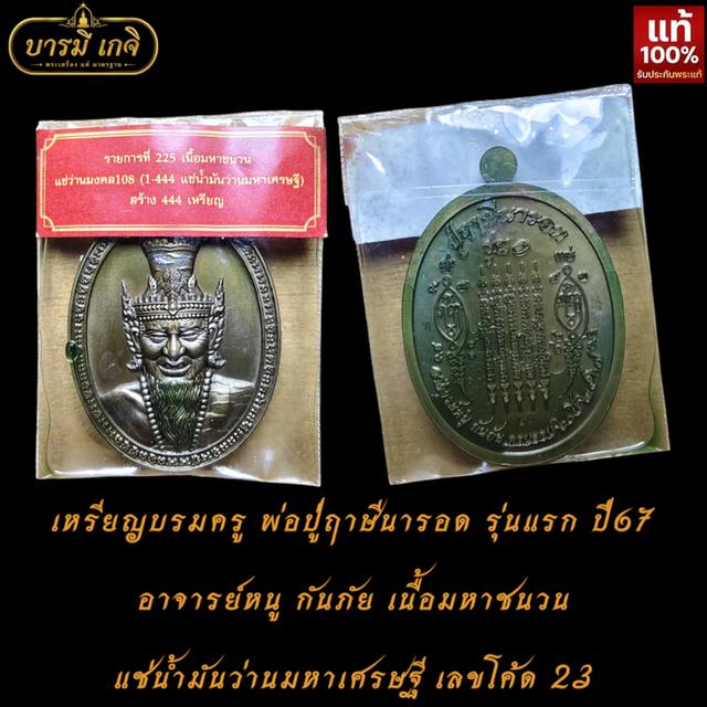 เหรียญบรมครู พ่อปู่ฤาษีนารอด รุ่นแรก อาจารย์หนู กันภัย ปี65 เนื้อมหาชนวน แช่น้ำมันว่านมหาเศรษฐี สร้าง 444 เหรียญ โค้ด 23