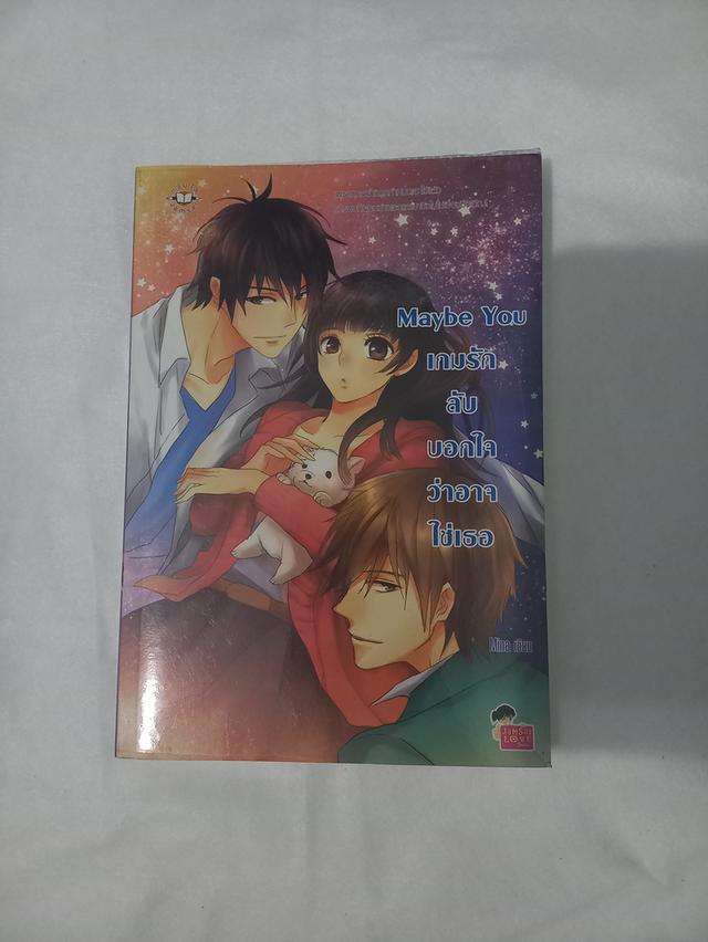 หนังสือนิยายแจ่มใส Maybe You