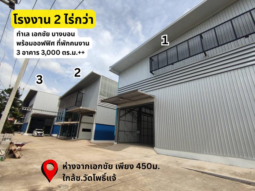 ขายโรงงาน พร้อมออฟฟิศ โกดัง ที่พักคนงาน 2 ไร่กว่า เอกชัยบางบอน สมุทรสาคร  1