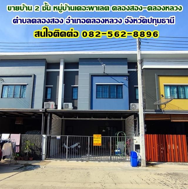 ขายบ้าน 2 ชั้น หมู่บ้านเดอะพาเลต คลองสอง-คลองหลวง ใกล้แม็คโครคลองหลวง