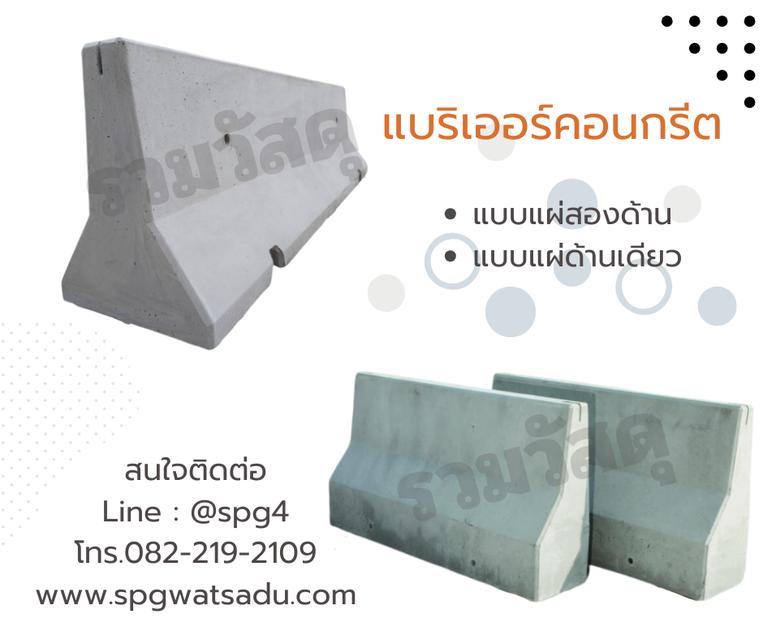 แบริเออร์คอนกรีต 1