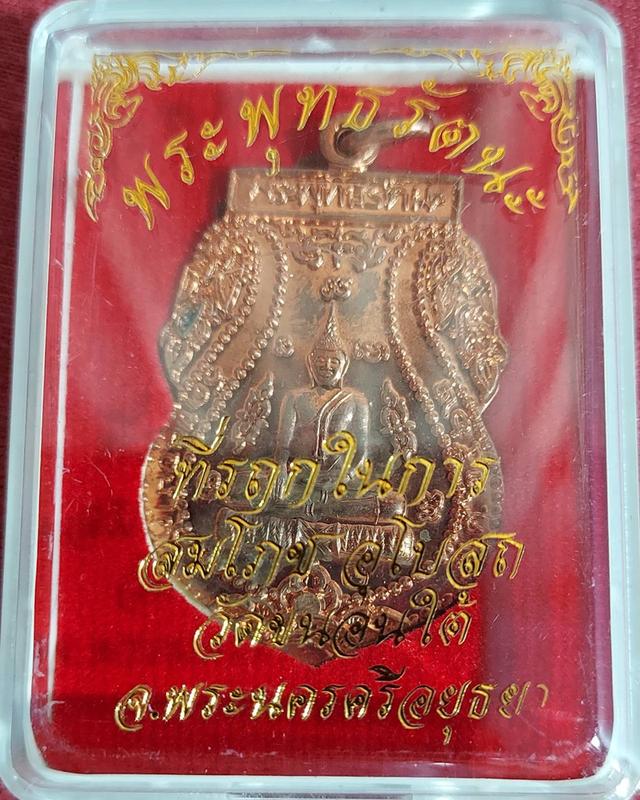 เหรียญพระพุทธรัตนะ  ที่รฤกในการสมโภชน์อุโบสถ วัดขนอนใต้ 3