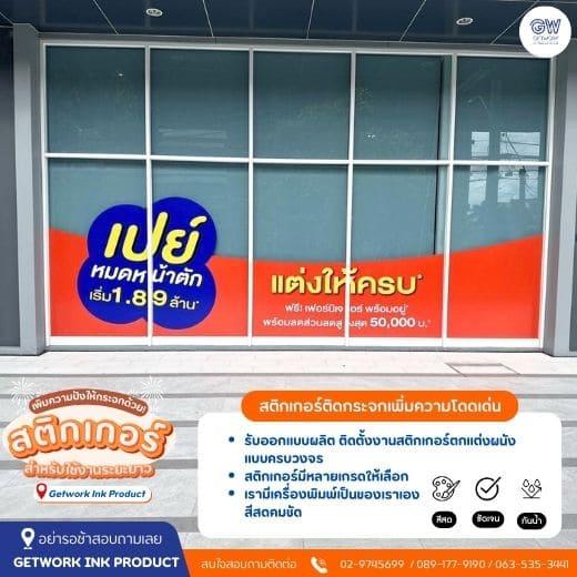 รับผลิตสติ๊กเกอร์ติดกระจก สำหรับร้านค้าเปิดใหม่ อาคาร หรือสำนักงาน  สติกเกอร์ติดกระจก ตกแต่งออฟฟิศ ร้านค้า สำนักงาน ห้างร้าน ห้างสรรพสินค้า โดดเด่น