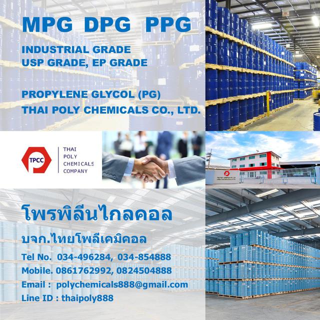 โพรพิลีนไกลคอล, โพรไพลีนไกลคอล, Propylene Glycol, MPG, DPG, PPG, USP GRADE 1