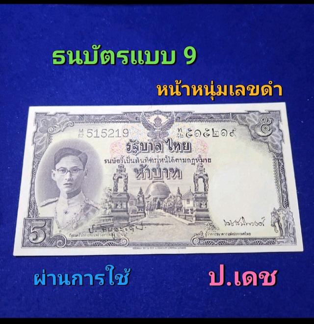 ธนบัตร 5 บาทแบบ 9 โทมัส เลขดำ  หน้าหนุ่ม ผ่านการใช้สวย 1