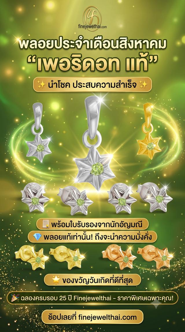 FineJewelThai | จี้และต่างหูเพอริดอทแท้ พลอยแท้ เสริมมงคล P1156