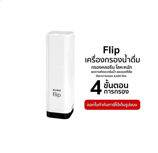 เครื่องกรองน้ำดื่ม เซฟ รุ่น Flip