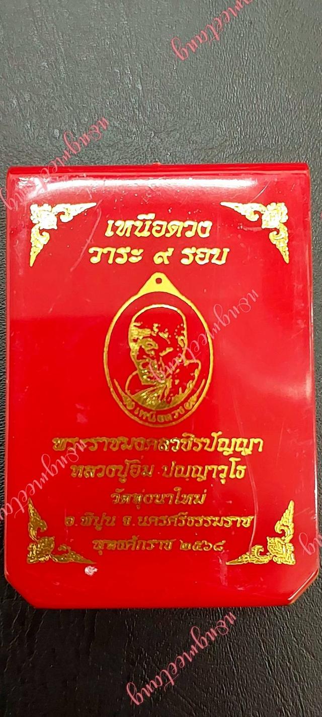 เหรียญเหนือดวง วาระ ๙ รอบ พระราชมงคลวชิรปัญญา หลวงปู่อิ่ม ปัญญาวุโธเนื้อมหาชนวน หน้ากากทองแดงผิวไฟ ลงยาจีวร หลังยันต์หลวงปู่ เลข ๓๖
