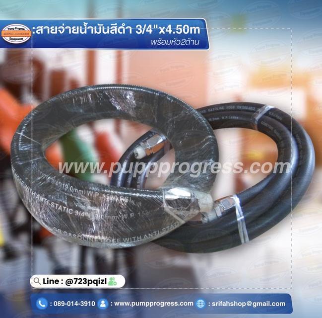 สายจ่ายน้ำมัน 3/4“ ยาว 4.50 เมตร คุณภาพดี 