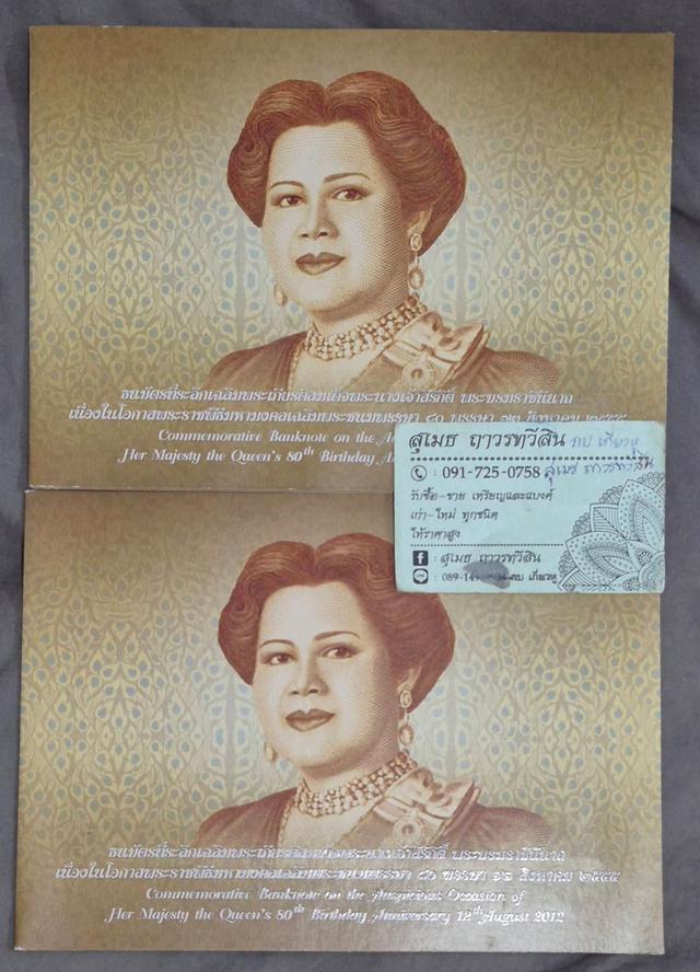 ธนบัตรที่ระลึก 80 พรรษา