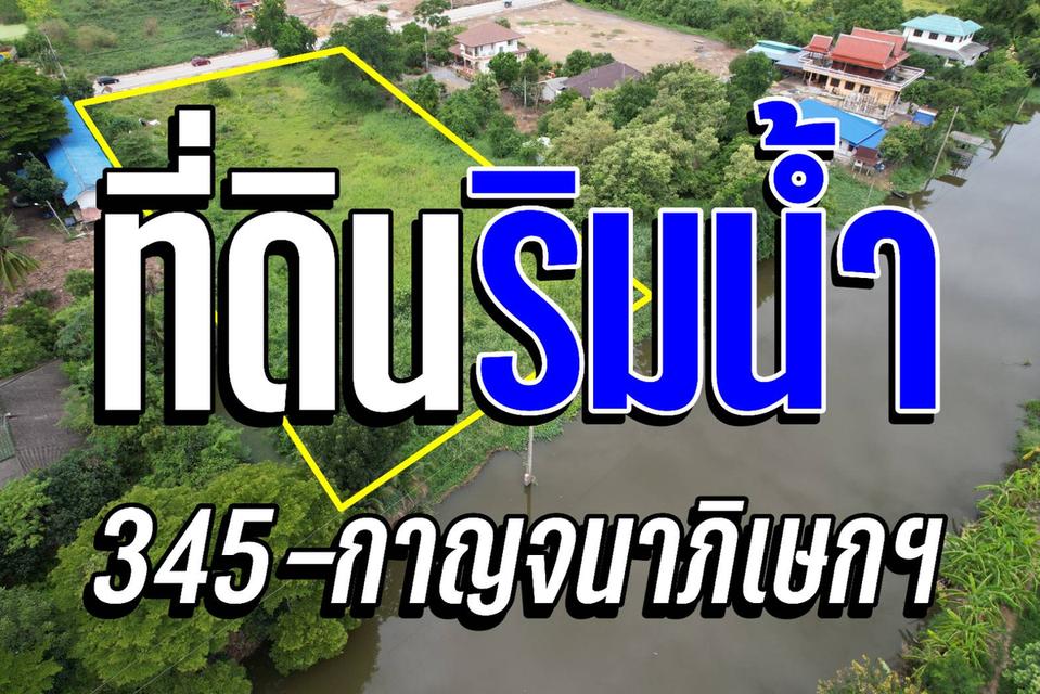 ที่ดินริมน้ำ ถนนกาญจนาภิเษก-345