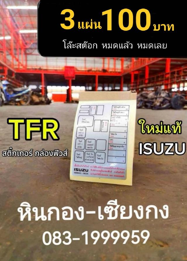 สติ๊กเกอร์ กล่องฟิวส์ Isuzu TFR อีซูซุ มังกร สติ๊กเกอร์ ติดกล่องฟิวส์ 