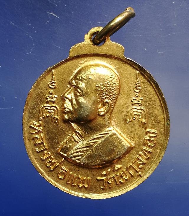 เหรียญที่ระลึกสร้างพระประธาน ล.พ.แพ วัดพิกุลทอง ปี16 1