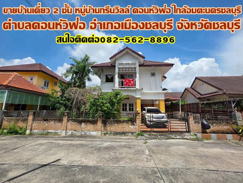 ขายบ้านเดี่ยว 2 ชั้น หมู่บ้านกรีนวิลล์ ดอนหัวฬ่อ ใกล้อมตะนครชลบุรี 1
