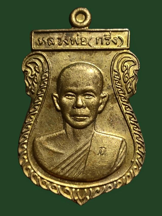 เหรียญหลวงพ่อกริ่ง วัดโพธิ์เลี้ยว กาญจนบุรี