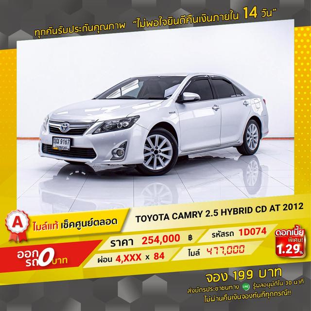รหัสรถ 1D074 CAMRY 2.5 HYBRID CD 2012  13