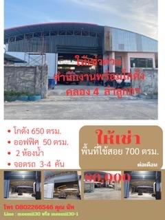 โกดังโรงงาน ให้เช่า หรือ ขาย คลังสินค้าพร้อมออฟฟิศ ให้เช่าพื้นที่ 800 ตรม. คลอง4 ลำลูกกา 5