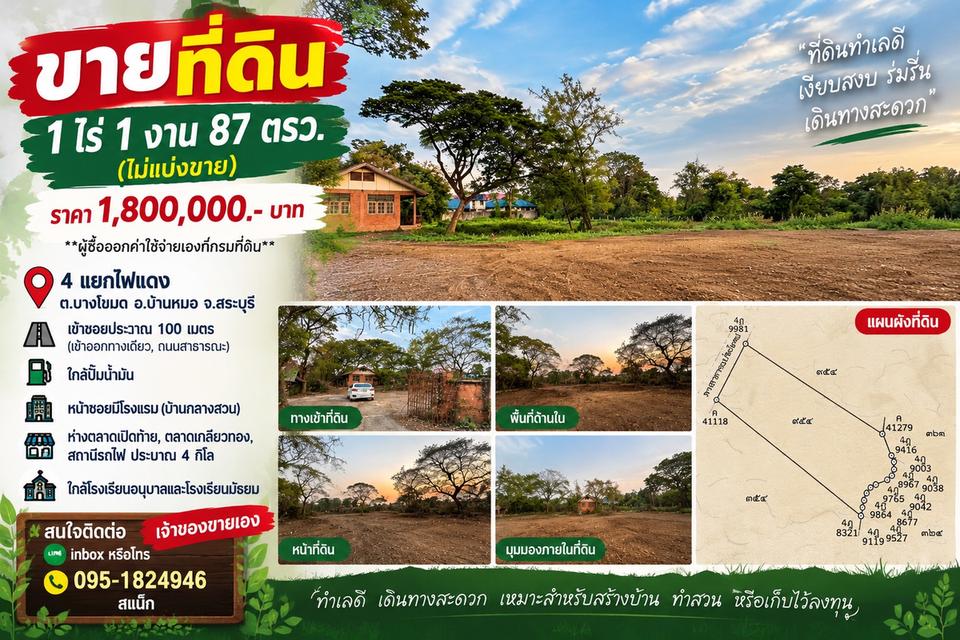 ที่ดิน ขนาด 1 ไร่ 1 งาน 87 ตรว. บางโขมด อ.บ้านหมอ จ.สระบุรี 1