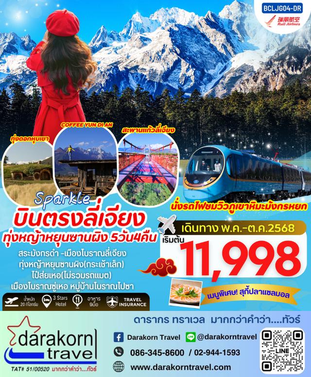 ทัวร์จีน Sparkle ทุ่งหญ้าหยุนซานผิง กระเช้าเล็ก 5วัน 4คืน