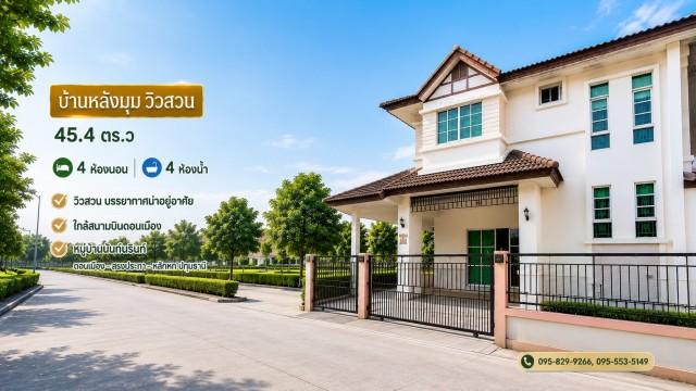 ขายถูกบ้านแฝด 2 ชั้น 45.4 วา หลังมุมติดวิวสวน ใกล้ ม.รังสิต,MRT สถานีหลักหก, ดอนเมือง ม.นันท์นรินทร์ ทำเล ติดดอนเมือง-สร 1