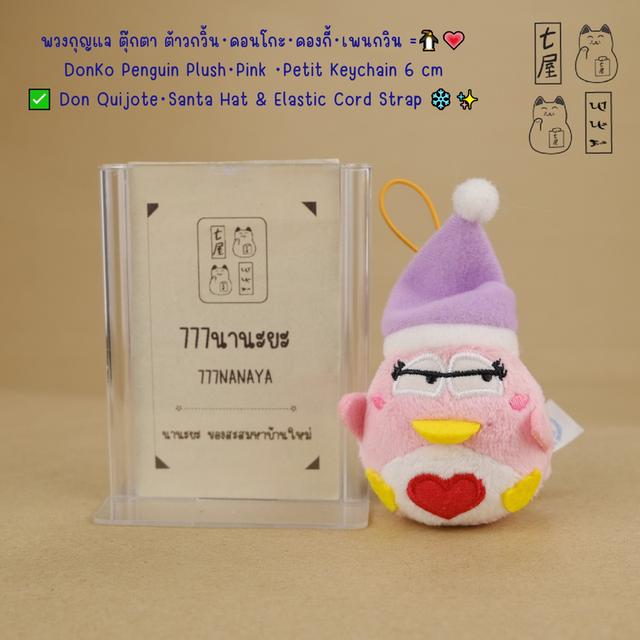 พวงกุญแจ ตุ๊กตา ต้าวกวิ้น・ดอนโกะ・ดองกี้・เพนกวิน =͟͟͞🐧 DonKo Penguin Plush・Pink ・Petit Keychain 6 cm  ✅ Don Quijote・Santa Hat & Elastic Cord Strap ❄️✨