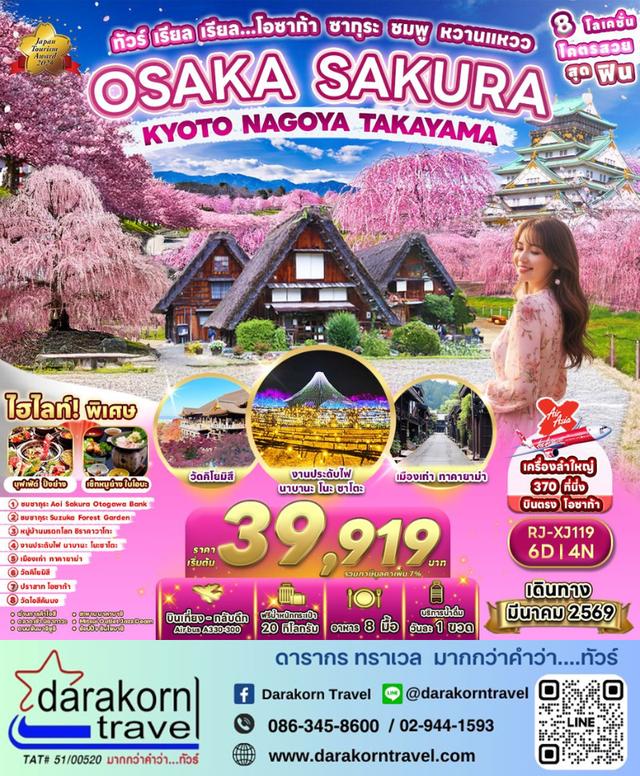 ทัวร์ญี่ปุ่น โอซาก้า ซากุระ ชมพู หวานแวว 6วัน 4คืน