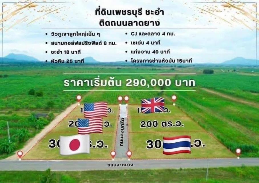 ที่ดิน ชะอำ เพชรบุรี ไร่ละ 6แสนบาท ขายยก 3-2-58 ไร่  6