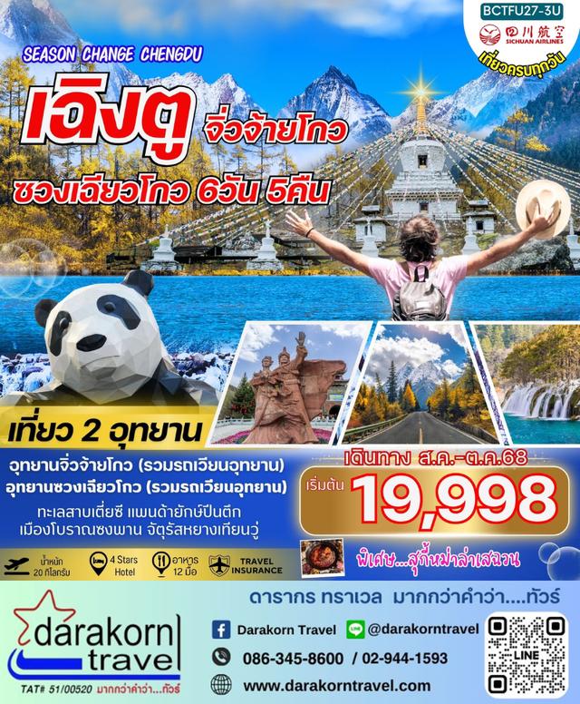 ทัวร์จีน SEASON CHANGE CHENGDU เฉิงตู จิ่วจ้ายโกว ซวงเฉียวโกว 6วัน 5คืน