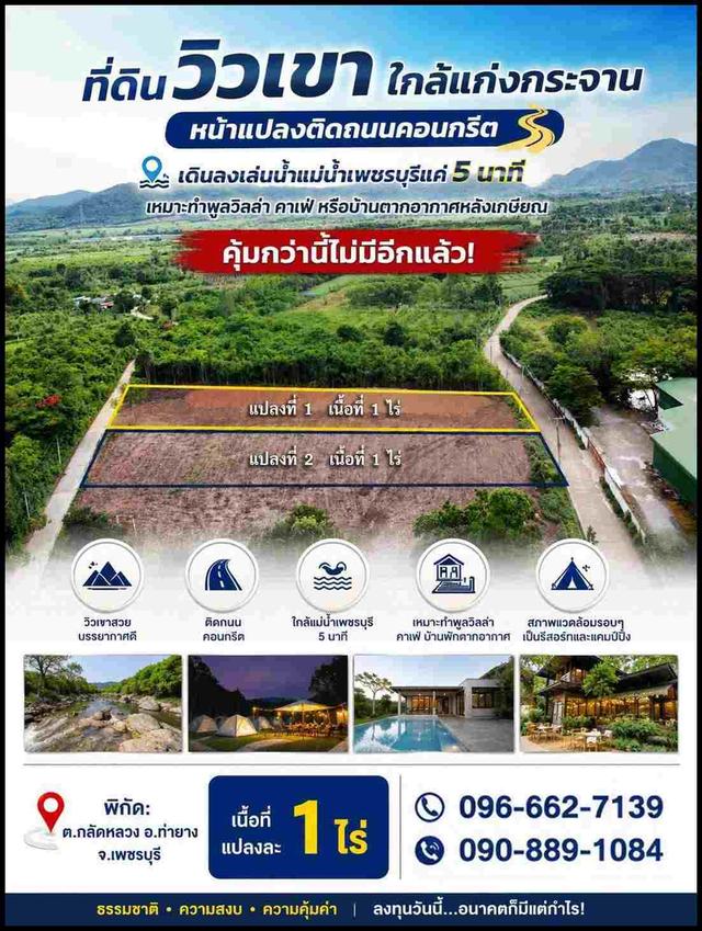 ที่ดินเพชรบุรี วิวภูเขา 1