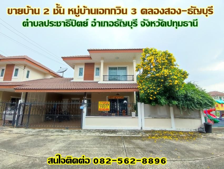 ขายบ้าน 2 ชั้น หมู่บ้านเอกกวิน 3 คลองสอง-ธัญบุรี ปทุมธานี
