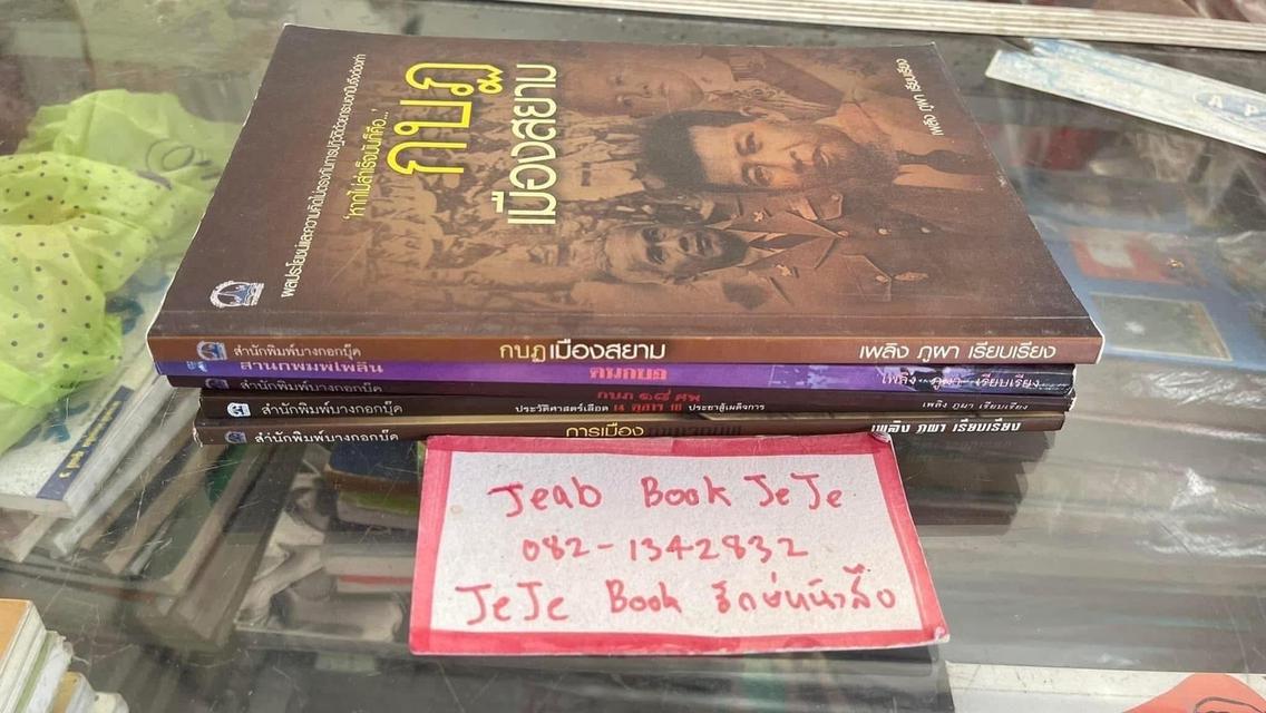 หนังสือประวัติศาสตร์ การเมือง การปกครองไทย 7