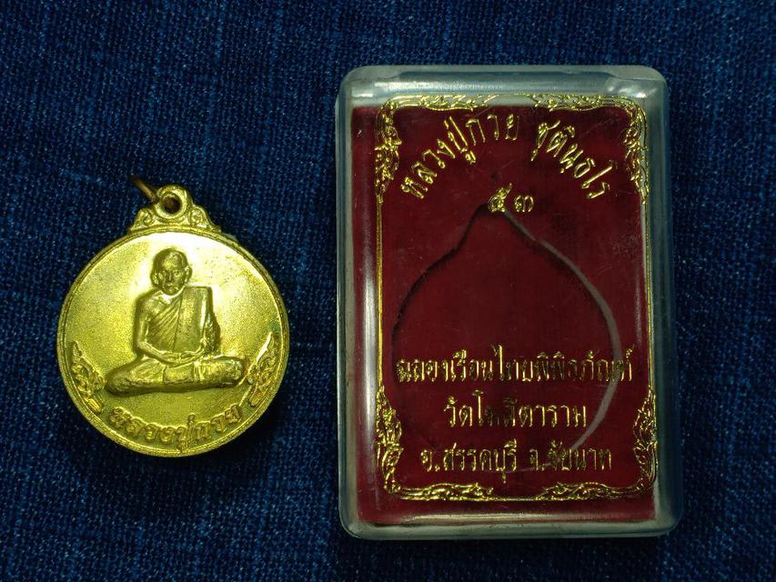 รูป เหรียญกลมหลังหงษ์ หลวงพ่อกวย ชุตินธโร รุ่นฉลองเรือนไทยพิพิธภัณฑ์ วัดโฆสิตาราม 
ปี2553 บูชา590บาท เนื้อทองเหลือง