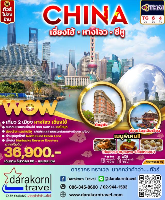 ทัวร์จีน เซี่ยงไฮ้ หางโจว ล่องเรือทะเลสาบซีหู 6วัน 4คืน