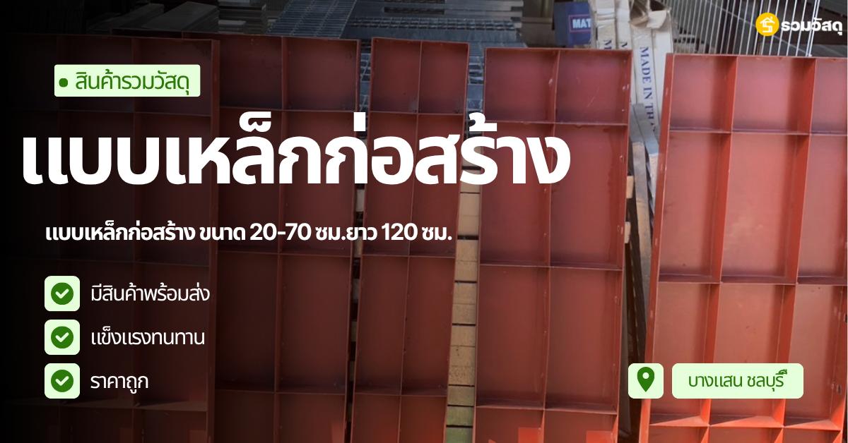 แบบเหล็กก่อสร้างพร้อมส่ง