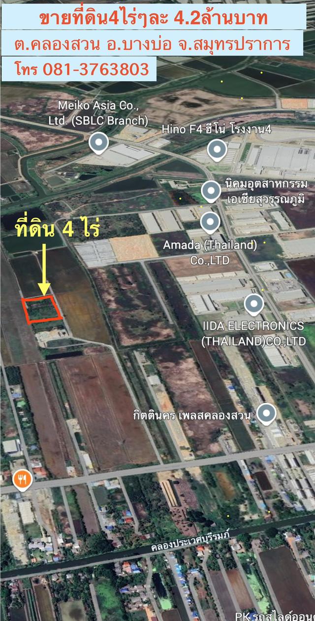 ขายที่ดิน 4ไร่ๆละ4.2ล้านบาท ถมแล้ว ติดนิคมเอเชียสุวรรณภูมิ โทร 081-3763803 1