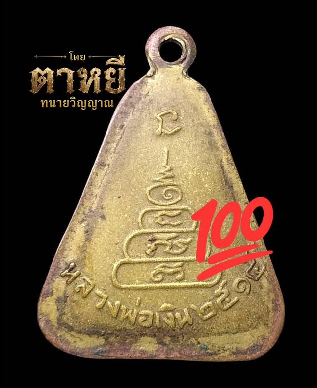 🔥เหรียญจอบใหญ่ หลวงพ่อเงิน 2515 รูปที่ 4