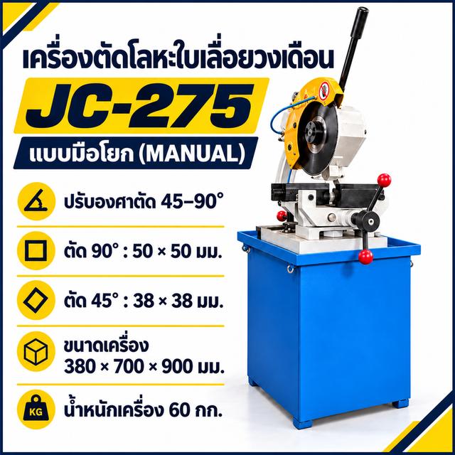 เครื่องตัดโลหะใบเลื่อยวงเดือน JC-275 แบบมือโยก (Manual)