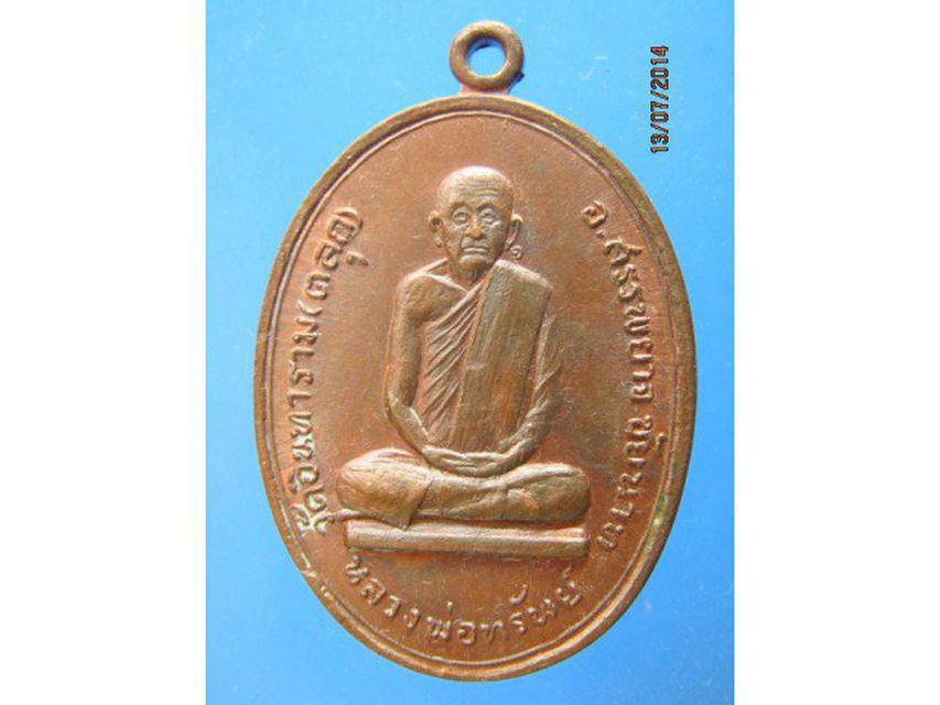 รูป - เหรียญรุ่นแรกหลวงพ่อทรัพย์ วัดอินทาราม(ตลุก) ปี2517 ใต้หูเลข 1 จ.ชัยนาท