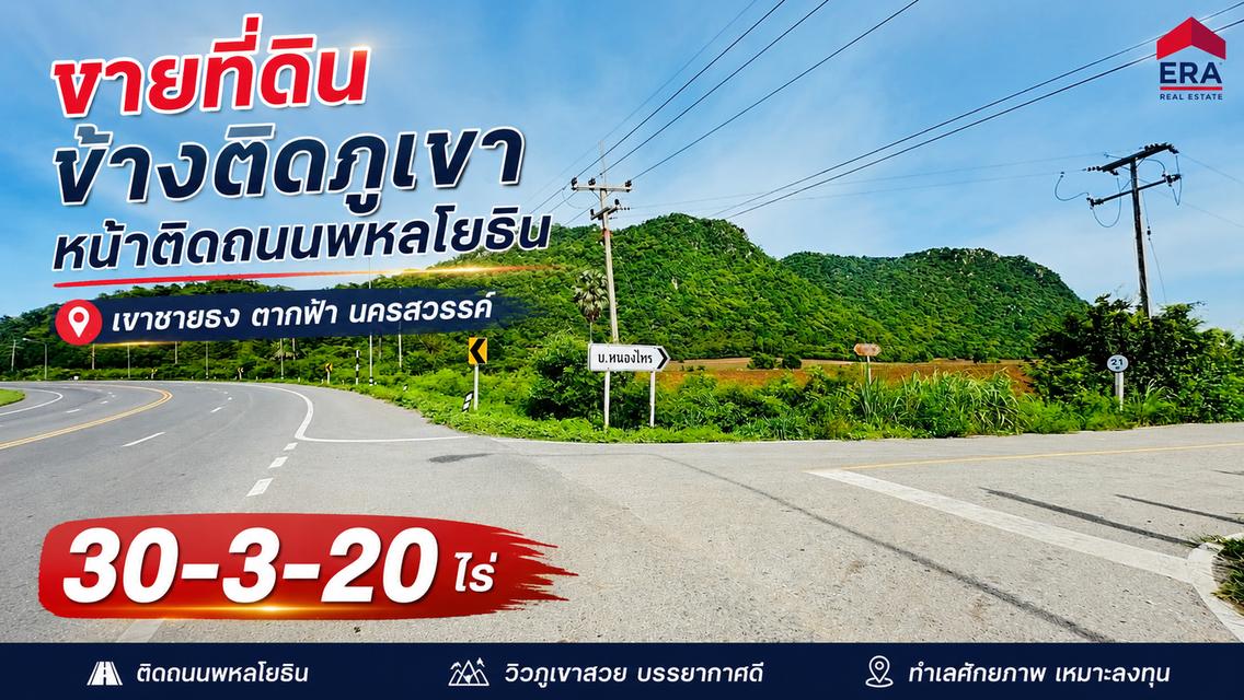 ขายที่ดินเปล่า เนื้อที่ 30-3-20 ไร่  ติดภูเขา หน้าแปลงติดถนนพหลโยธิน ตำบลเขาชายธง อำเภอตากฟ้า จังหวัดนครสวรรค์ 1