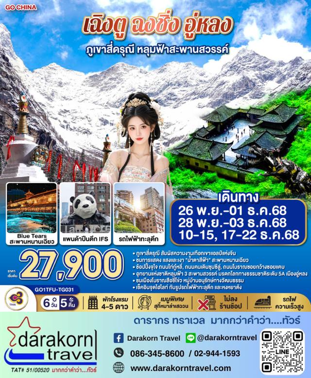 ทัวร์จีน เฉิงตู ฉงชิ่ง อู่หลง ภูเขาสี่ดรุณี หลุมฟ้าสะพานสวรรค์ 6วัน 5คืน