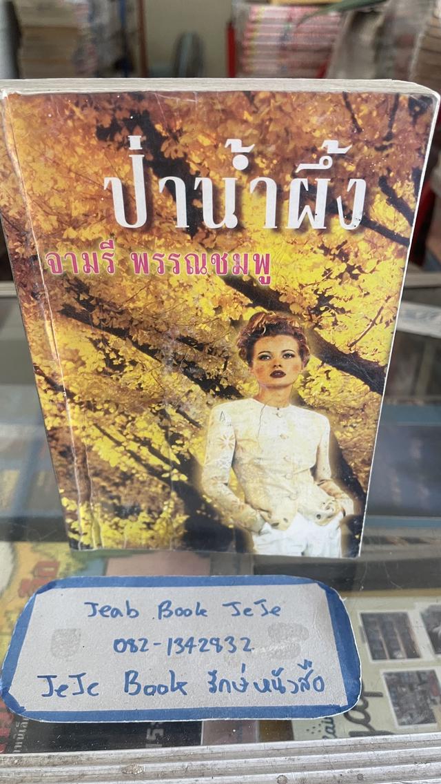 หนังสือนิยาย ผลงานของ จามรี พรรณชมพู 3