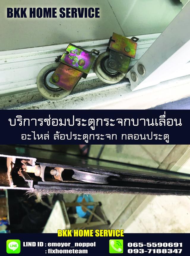 ซ่อมประตูกระจกบานเลื่อน หนองบอน 9