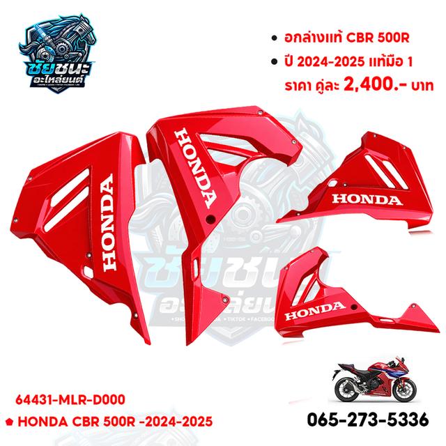 🏍️ อกล่างแท้ HONDA CBR500R 🔥 สำหรับ CBR500R ปี 2024-2025