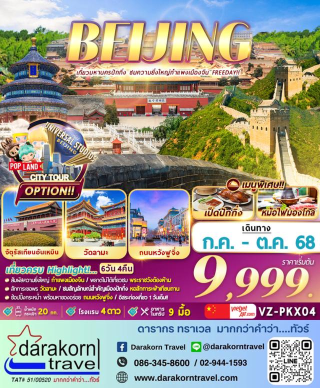 ทัวร์จีน ปักกิ่ง กำแพงเมืองจีน 5วัน 3คืน