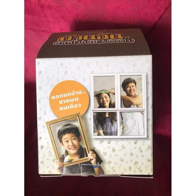 ￼DVD Boxset บ้านฉัน…ตลกไว้ก่อน(พ่อสอนไว้) Limited Edition 2