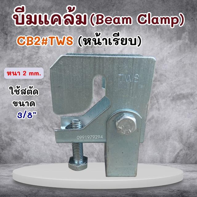 บีมแคล้ม Beam Clamp  ยึดโครงสร้างโครงหลังคา รูปที่ 4