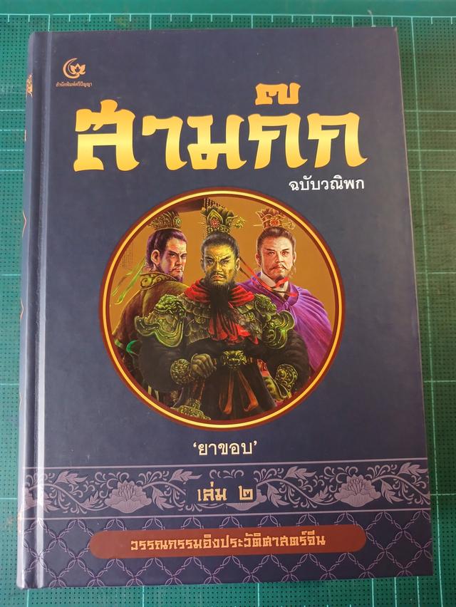 หนังสือ สามก๊ก ฉบับวณิพก โดย ยาขอบ